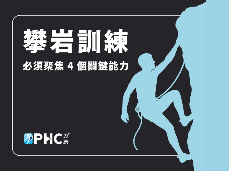 攀岩訓練必須聚焦 4 個關鍵能力.png